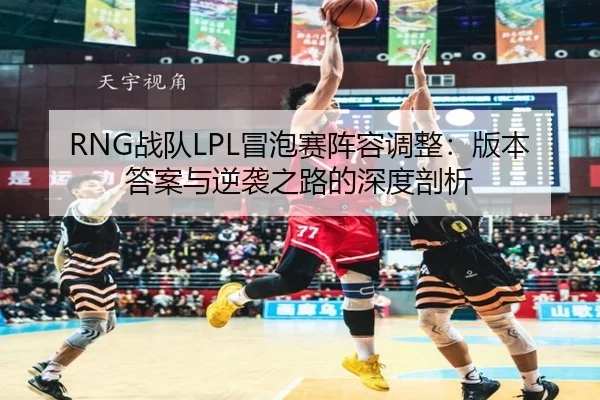 zhan-dui-mao-pao-sai-zhen-rong-tiao-zheng-ban-ben-da-an-yu-ni-xi-zhi-lu-de-shen-du-pou-xi-3-446.jpg