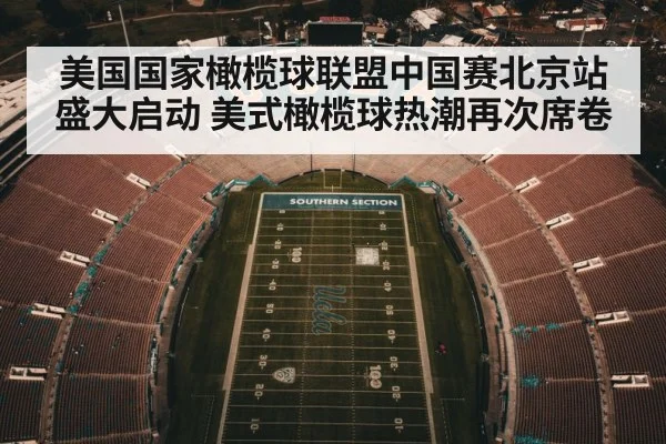 美国国家橄榄球联盟中国赛北京站盛大启动 美式橄榄球热潮再次席卷