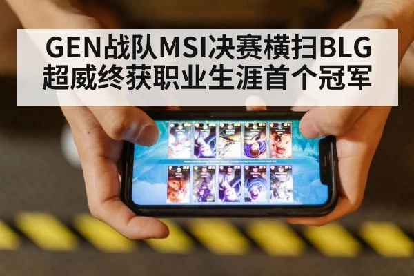 GEN战队MSI决赛横扫BLG超威终获职业生涯首个冠军