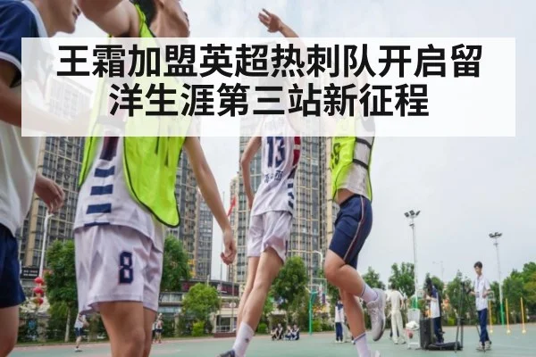 王霜加盟英超热刺队开启留洋生涯第三站新征程