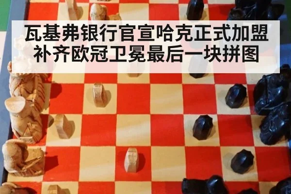 瓦基弗银行官宣哈克正式加盟补齐欧冠卫冕最后一块拼图